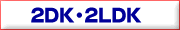 2DK�E2LDK