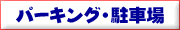 �p�[�L���O�E���ԏ�